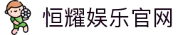 恒耀娱乐官网 - (中国)银川恒耀娱乐官网发展有限公司欢迎您娱乐体验